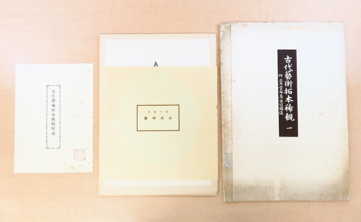 激安挑戦!! 法隆寺 木原文進堂刊 昭和2年 久留春年編『古代芸術拓本稀観』(2冊) 興福寺 伊東富太郎旧蔵書 薬師寺の仏教美術集 中宮寺 和書