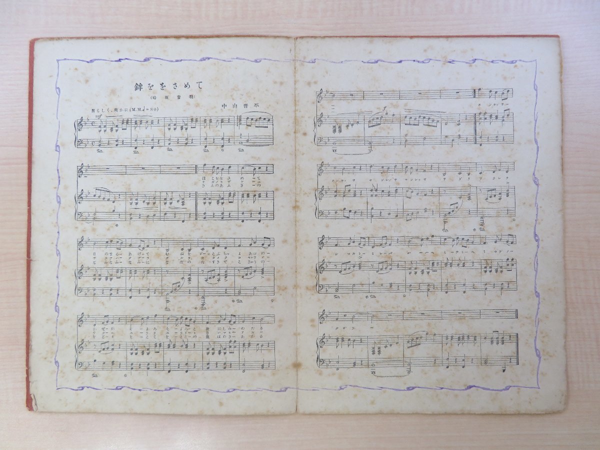 たぬき 希少 竹久夢二オリジナル木版画装『中山晋平民謡曲5 鉾ををさめて 和書