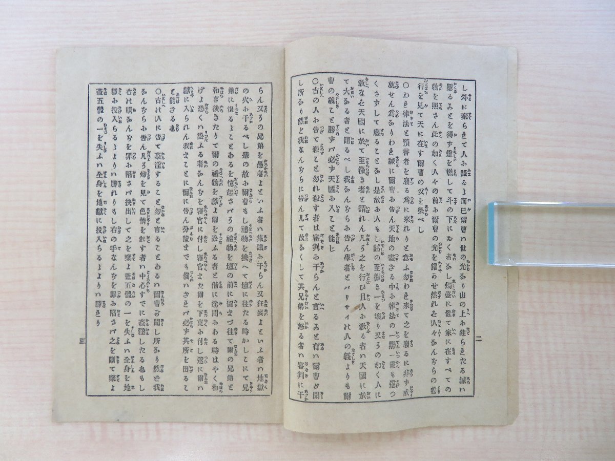 雪の豪奢 山の上の訓言』明治22年 米国聖書会社刊(横浜)新約聖書 和書