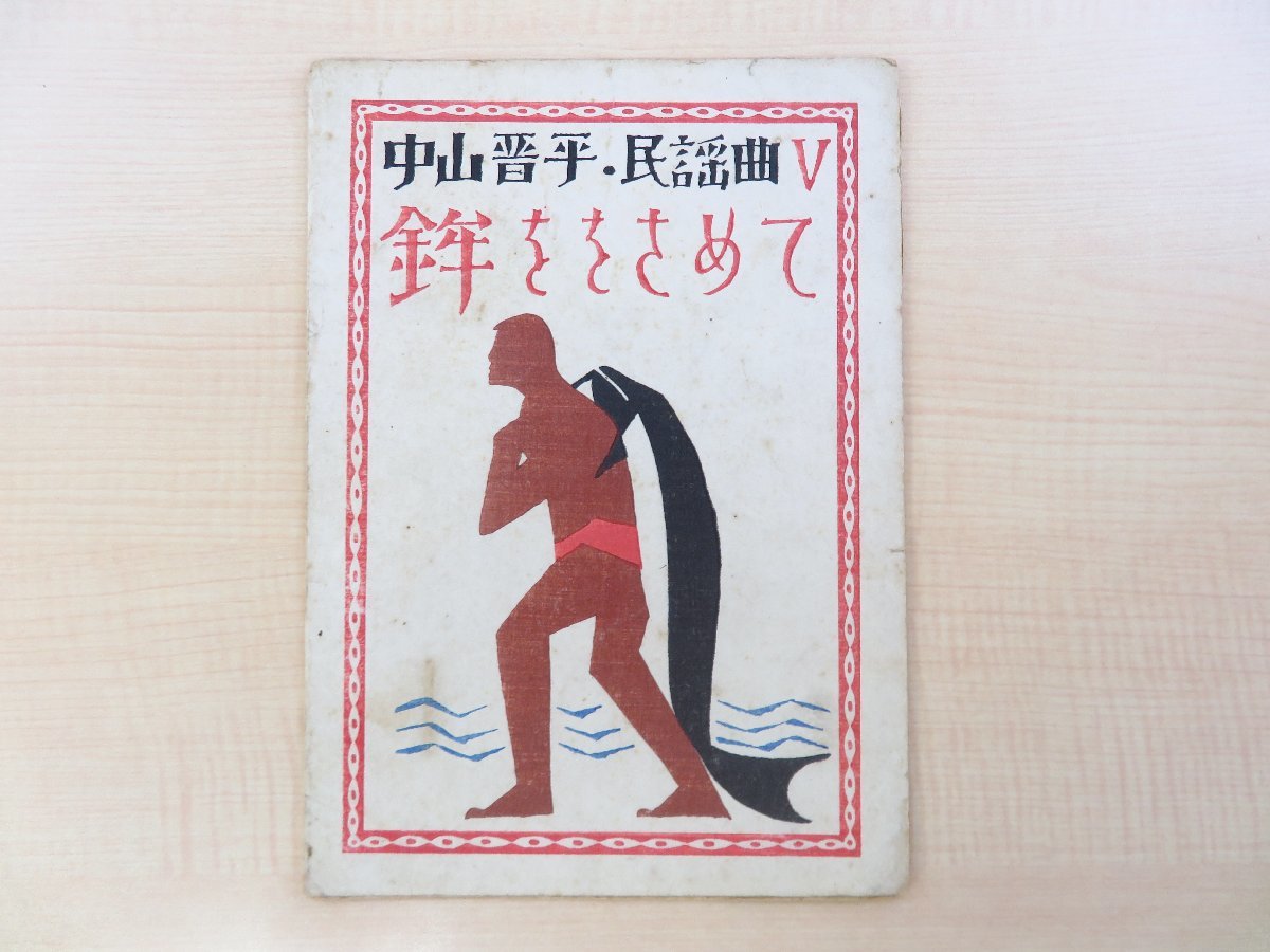 竹久夢二オリジナル木版画装『中山晋平民謡曲5 鉾ををさめて』昭和3年山野楽器店刊_画像1