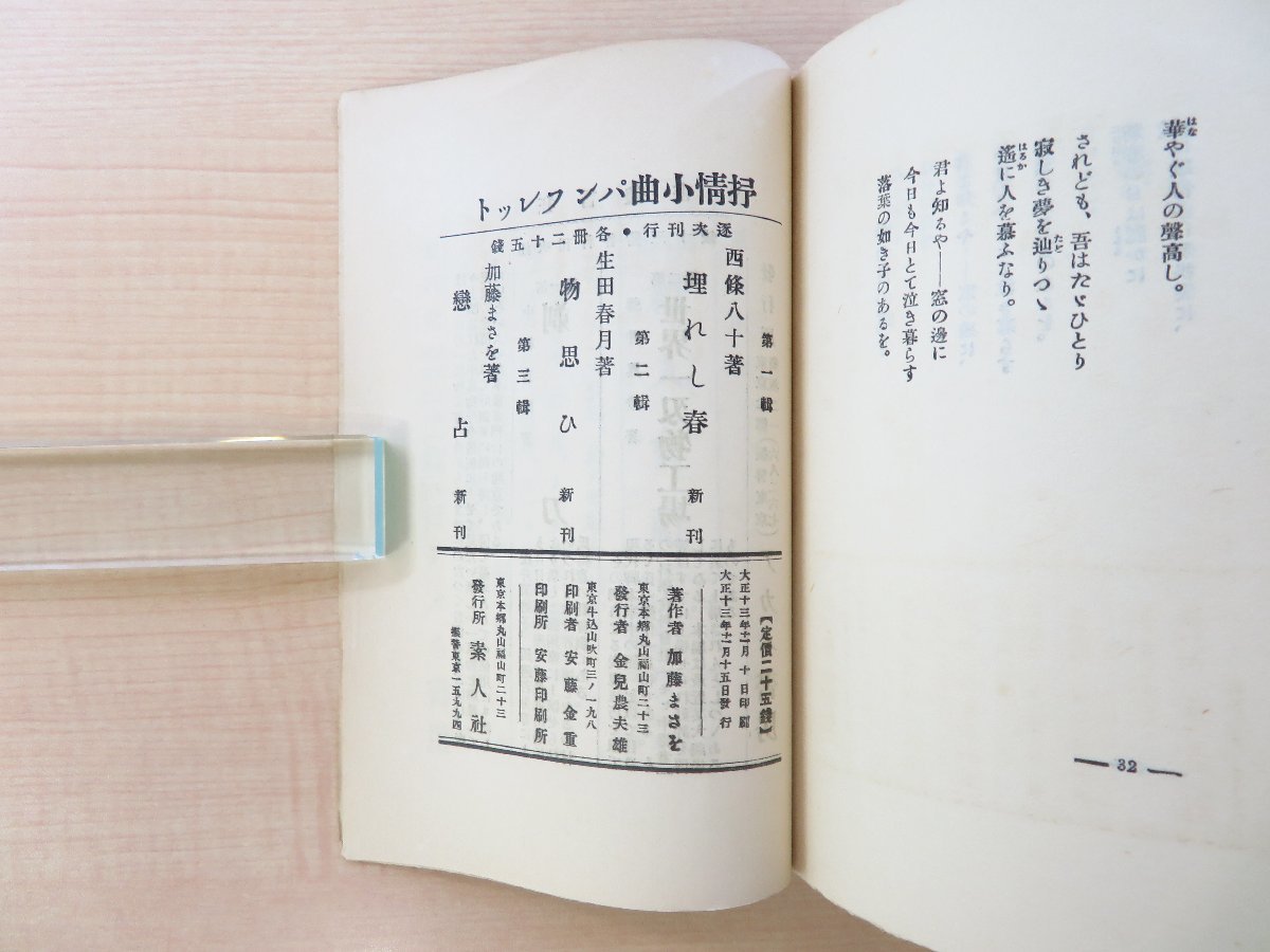 加藤まさを著『恋占 抒情小曲パンフレット3』大正13年 素人社刊 加藤まさを著『恋占 抒情小曲パンフレット3』大正13年 素人社刊
