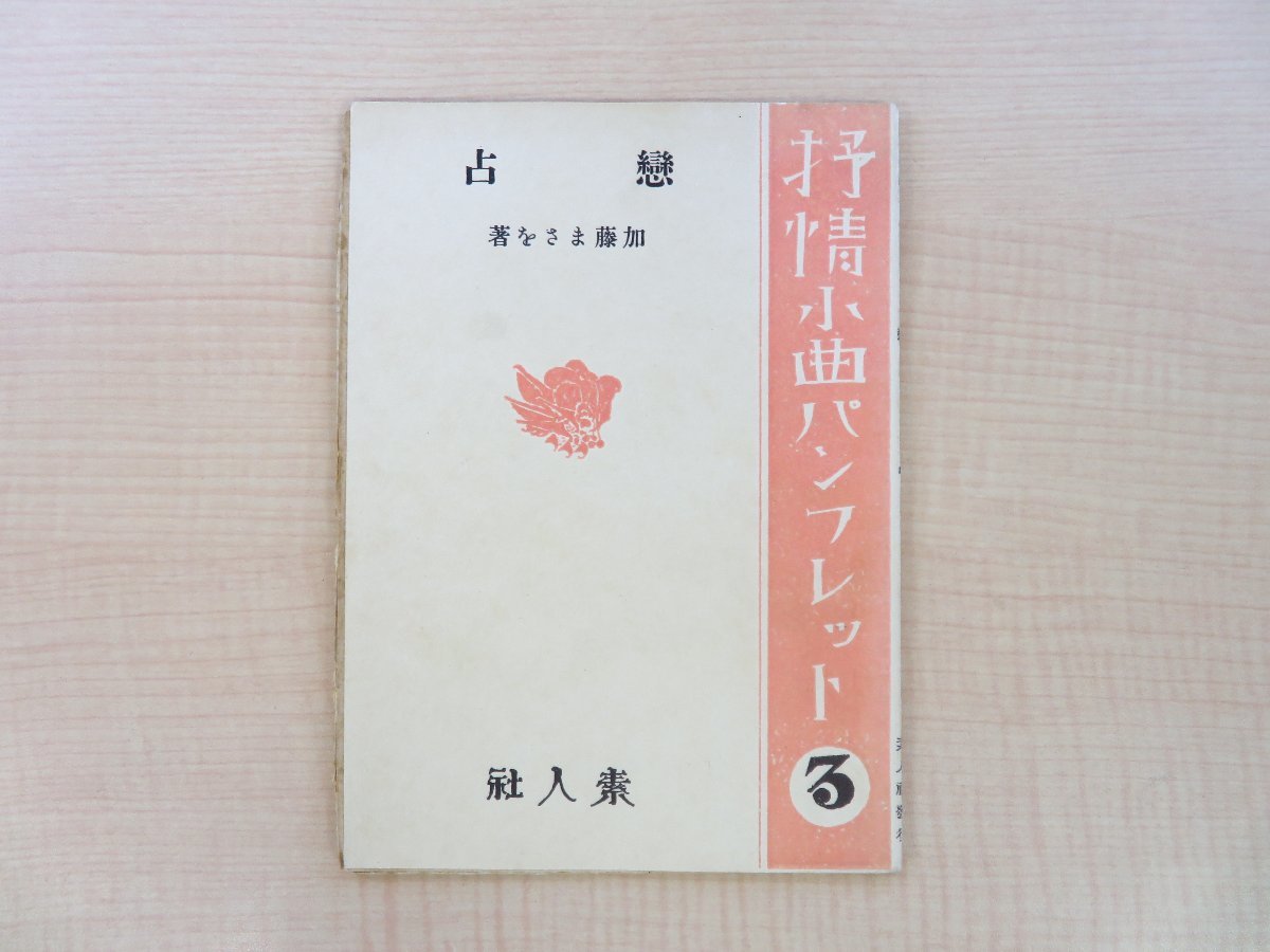 新発売 加藤まさを著『恋占 抒情小曲パンフレット3』大正13年 素人社刊 和書