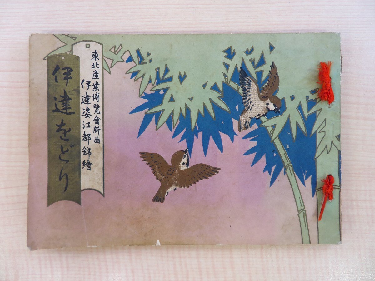 当店限定販売】 伊達姿江都錦絵』昭和3年 東北産業博覧会新曲 『伊達を