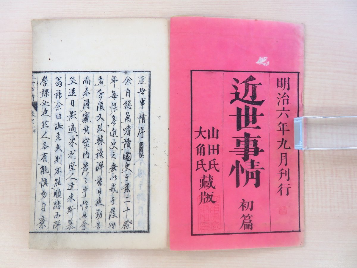 山田俊蔵・太田豊次郎著『近世事情』（10冊）明治6～8年山田氏蔵版 明治時代和本 江戸時代幕末期から明治初年の内政や外交関係_画像3