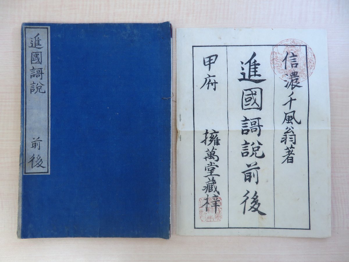 上田千風『進国謌説前後』安政6年 村田屋孝太郎刊(甲府/地方版)元袋付 江戸時代和本 佐藤一斎・橘守部らに学んだ国学者 長野県郷土史料 古書、古文書 上田千風『進国謌説前後』安政6年 村田屋孝太郎刊(甲府/地方版)元袋付 江戸時代和本 佐藤一斎・橘守部らに学んだ国学者 長野県郷土史料 古書、古文書