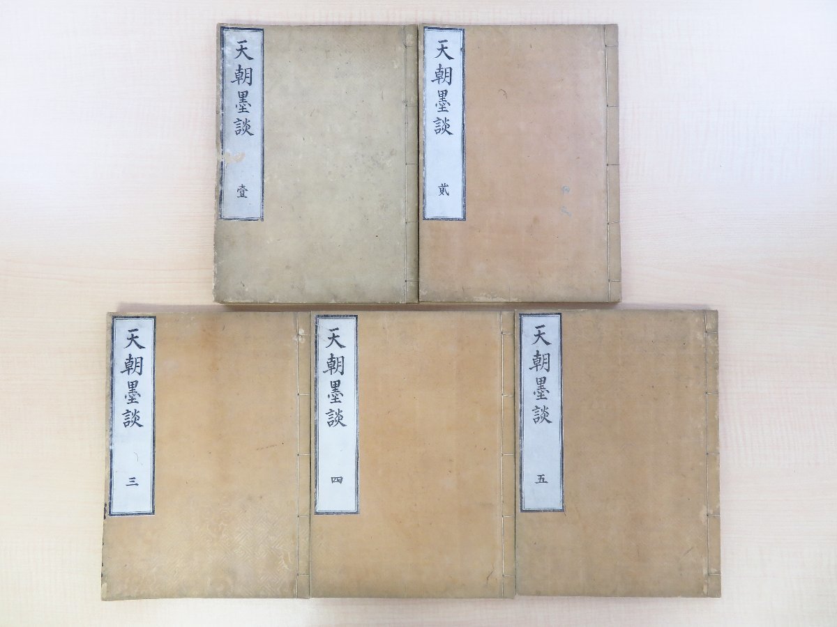 品多く 富岡鉄斎旧蔵書(蔵書印2顆・自筆箋付)五十嵐篤好『天朝墨 和書