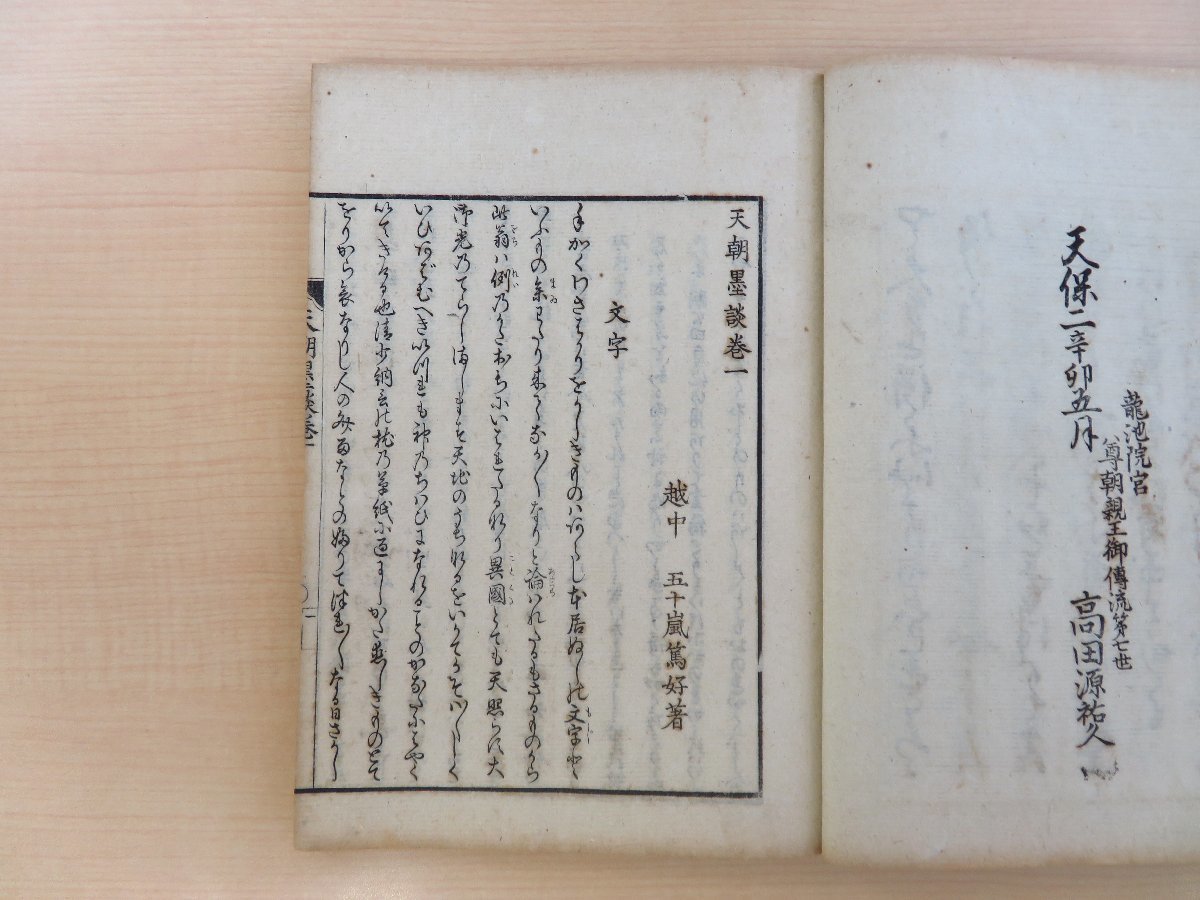 大切な 富岡鉄斎旧蔵書(蔵書印2顆・自筆箋付)五十嵐篤好『天朝墨 和書