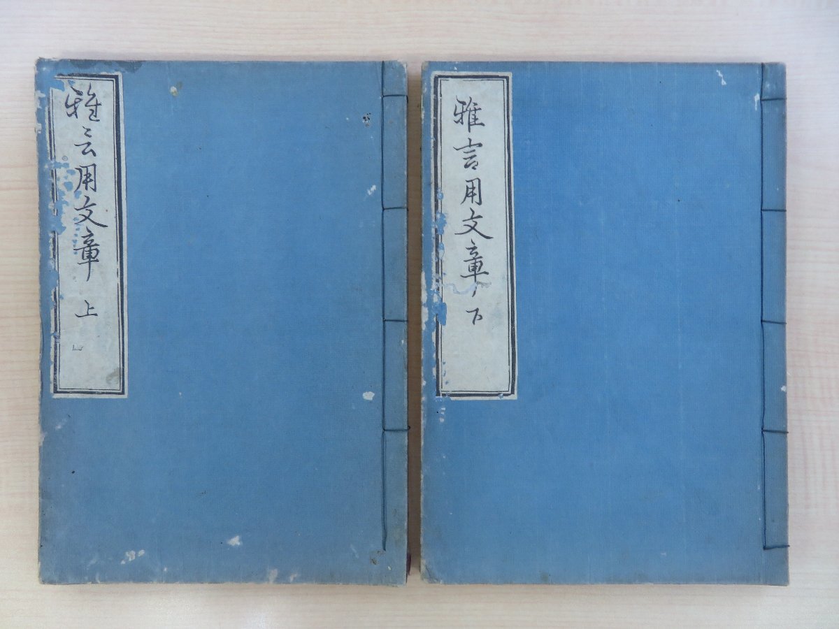 経典 黒沢翁満『雅言用文章』(全2冊揃)嘉永5年跋 坐摩宮祝部薑園蔵板(佐久良東雄)江戸時代和本 国学者 和書