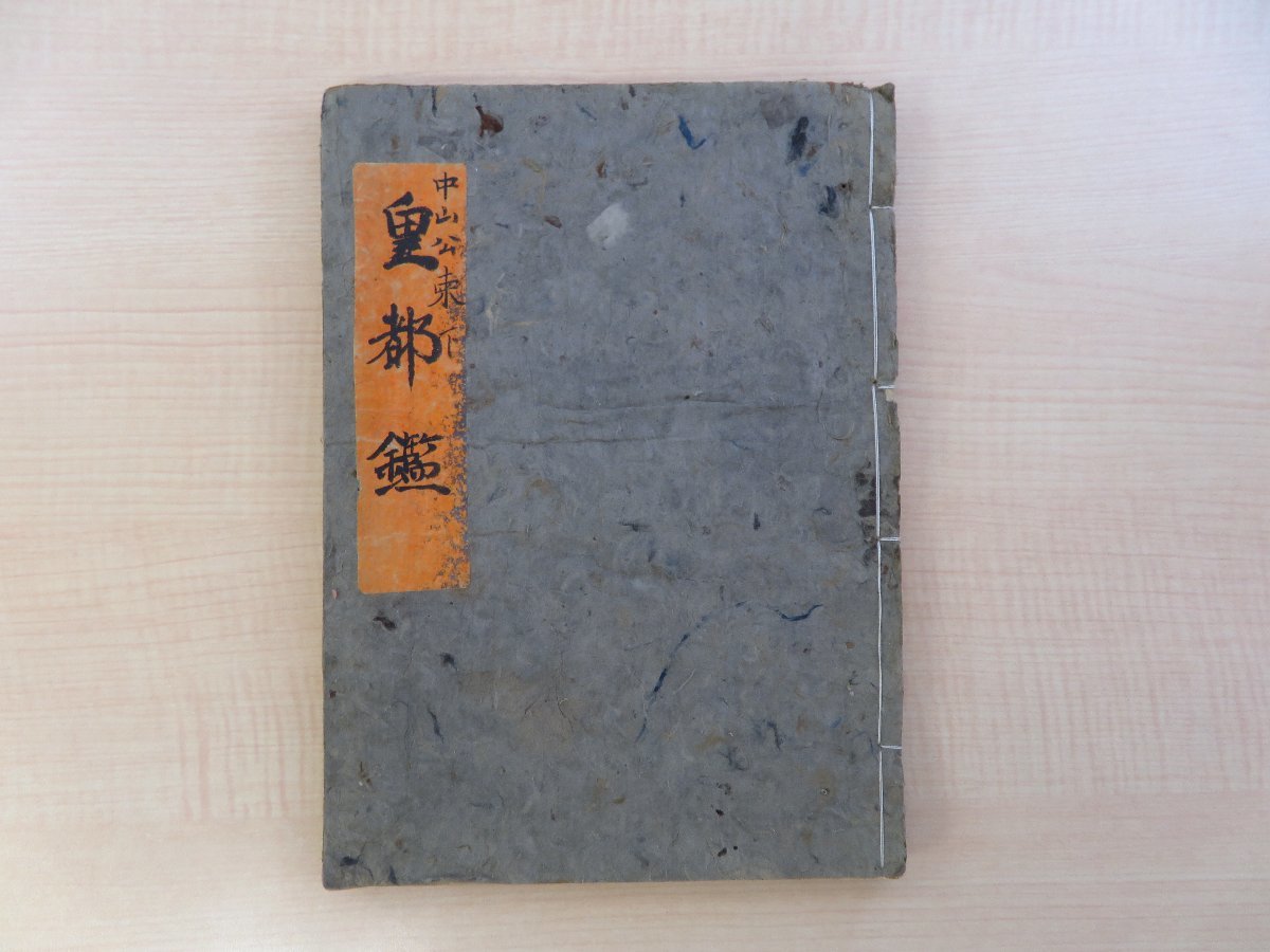 写本『皇都鑑』(全3巻揃/合本1冊)文政6年写 写本『皇都鑑』(全3巻揃/合本1冊)文政6年写