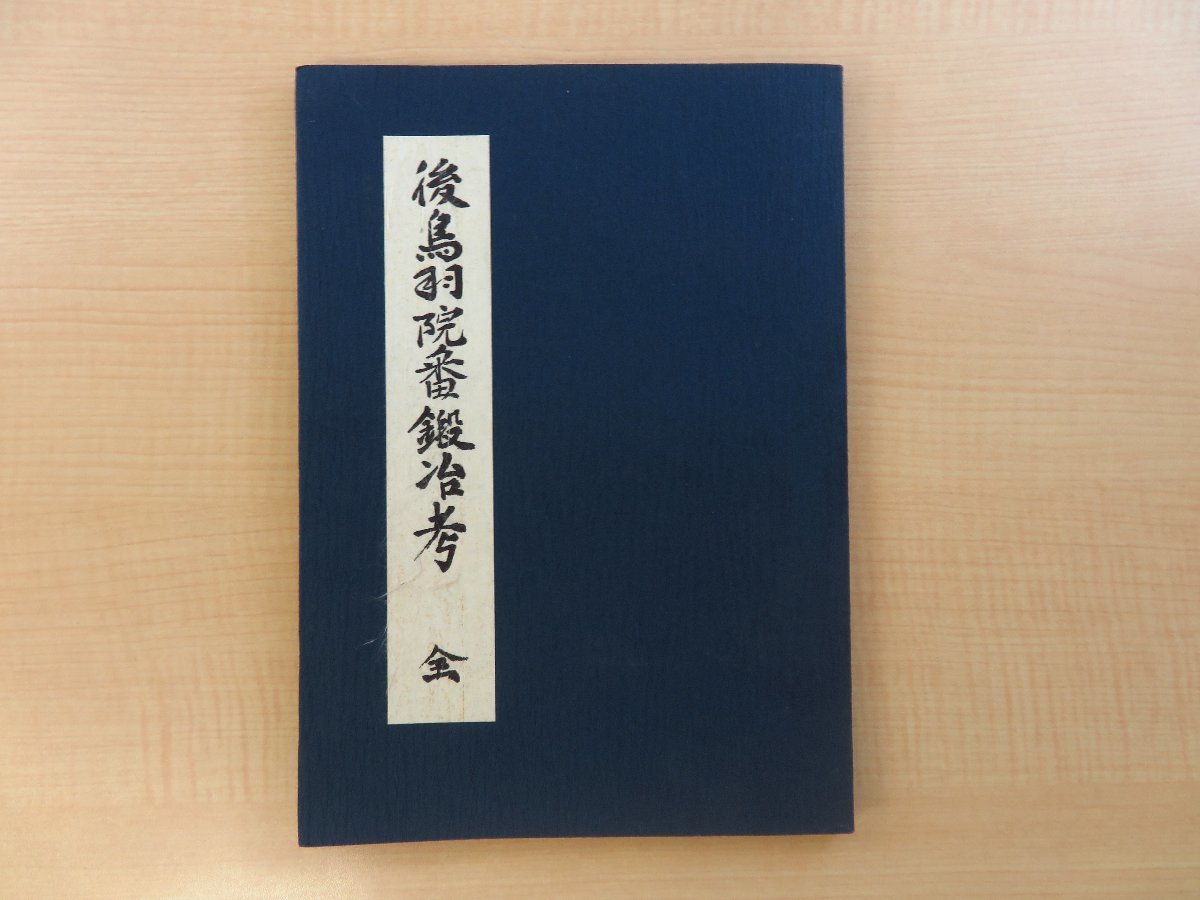 佐藤寒山『後鳥羽院番鍛冶考』昭和49年 後鳥羽院番鍛冶顕彰委員会刊 日本刀図譜 日本刀剣史料_画像1