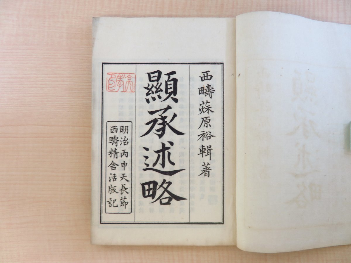 萩原裕『顯承述略続』(全11巻3冊揃)明治29年 萩原裕刊 明治 萩原裕『顯承述略続』(全11巻3冊揃)明治29年 萩原裕刊 明治