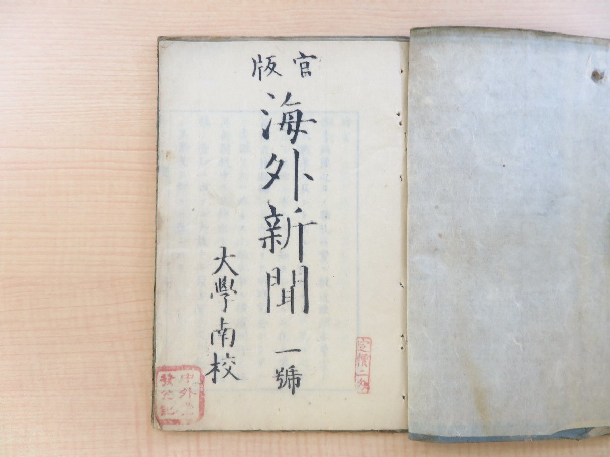 (訳ありセール 格安) 箕作麟祥序『官版海外新聞』(2冊=第1号,2号)明治3年 大学南校 和書