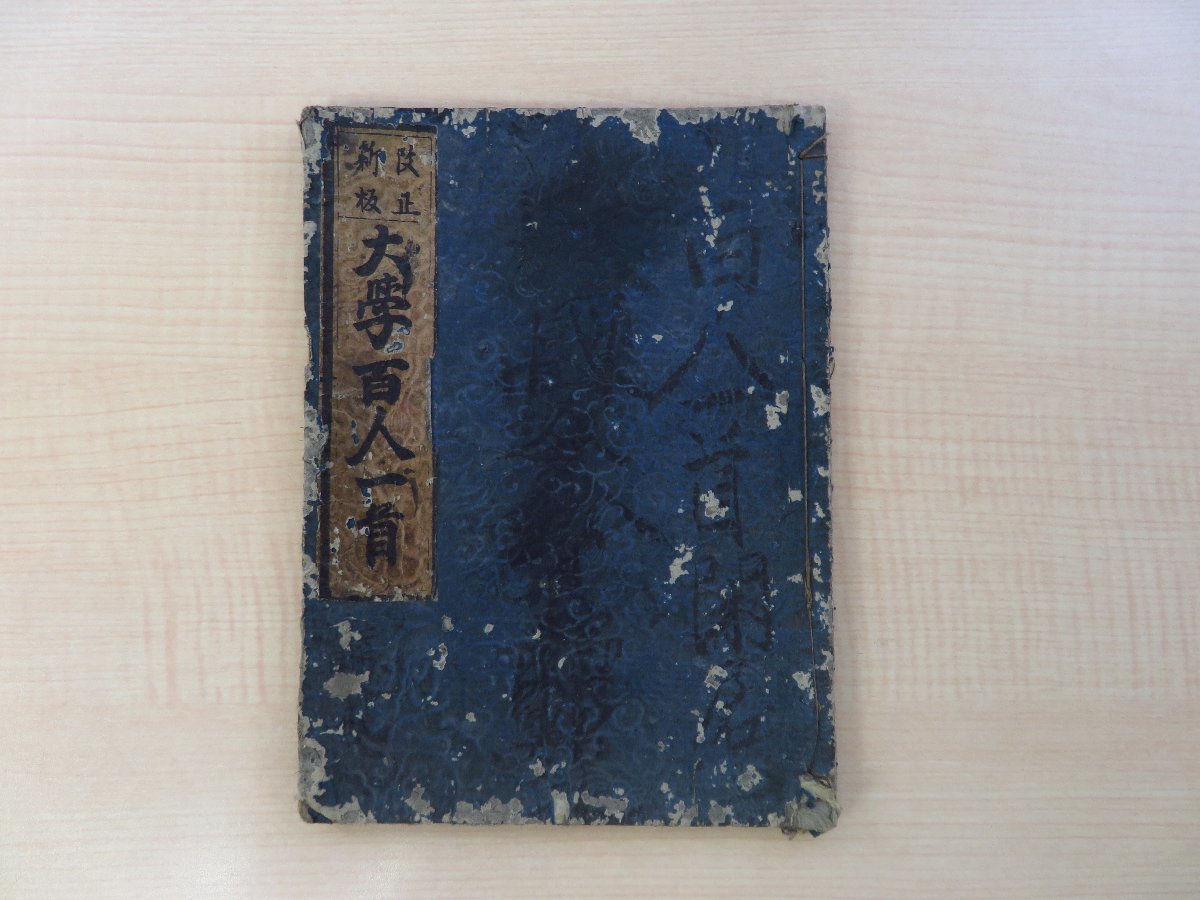 改正新板大学百人一首』江戸時代和本 往来物 - 和書 改正新板大学百人一首』江戸時代和本 往来物 - 和書