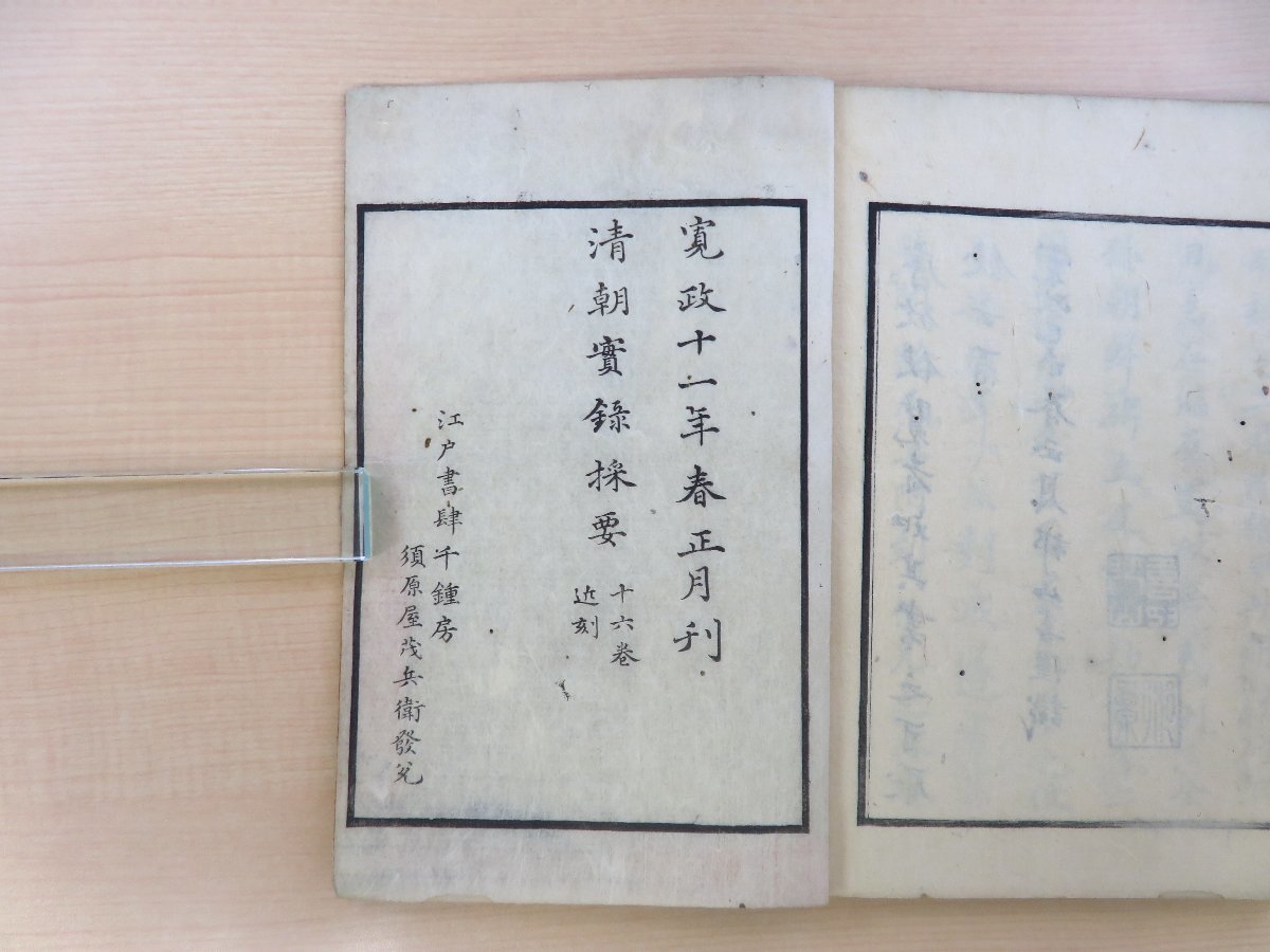 村山芝塢・北条氷斎『大清三朝事略』(全2巻1冊)寛政11年 須原 村山芝塢・北条氷斎『大清三朝事略』(全2巻1冊)寛政11年 須原