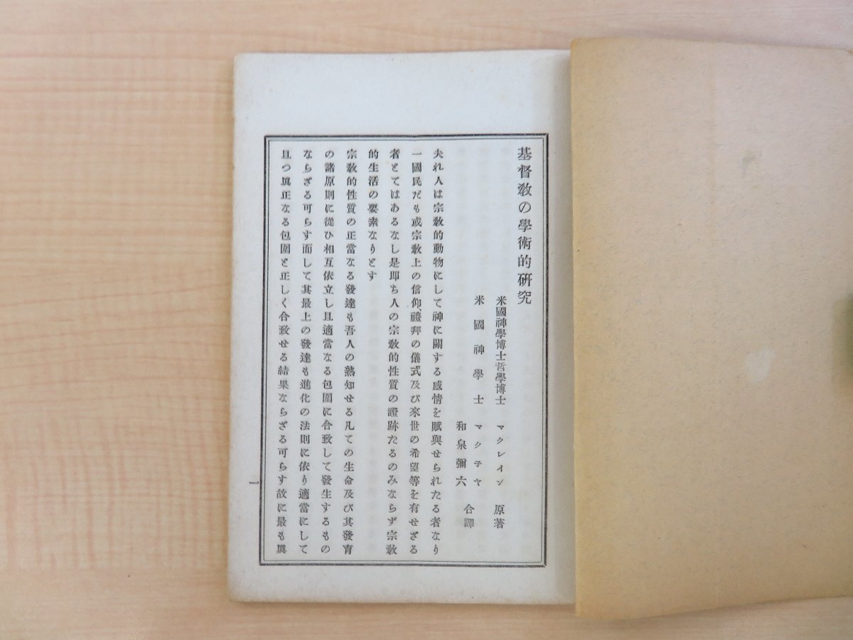 WEB限定カラー マクレイン原著 和泉弥六訳『基督教の学術的研究』明治27年 和書