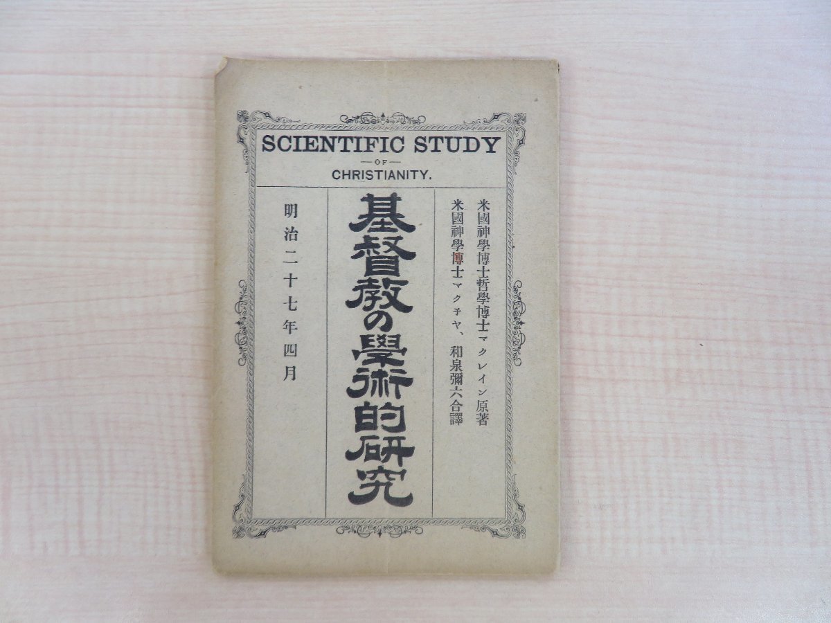 最安値級価格 マクレイン原著 和泉弥六訳『基督教の学術的研究』明治27年 和書