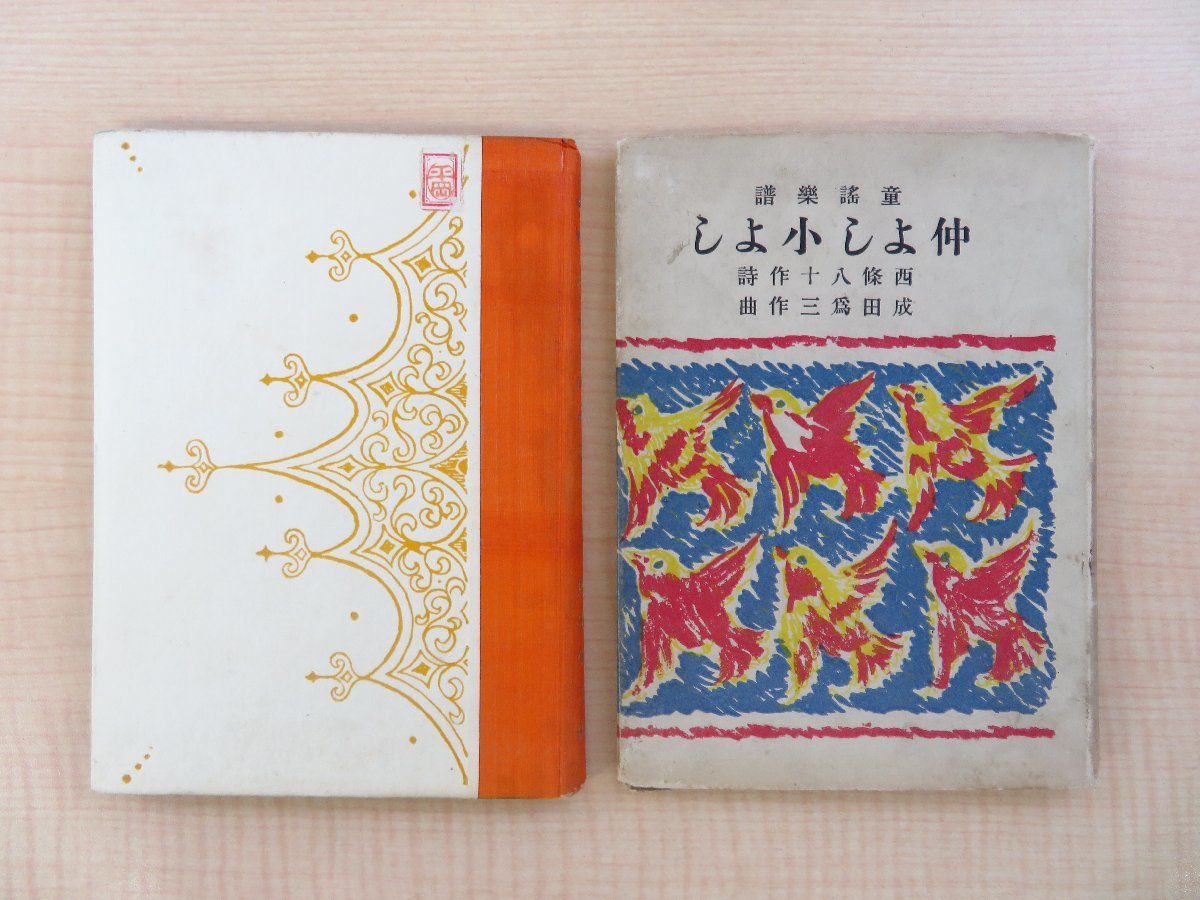 ≪超目玉★12月≫ 西條八十作詞 アルス刊 成田為三作曲『仲よし小よし』大正10年 和書