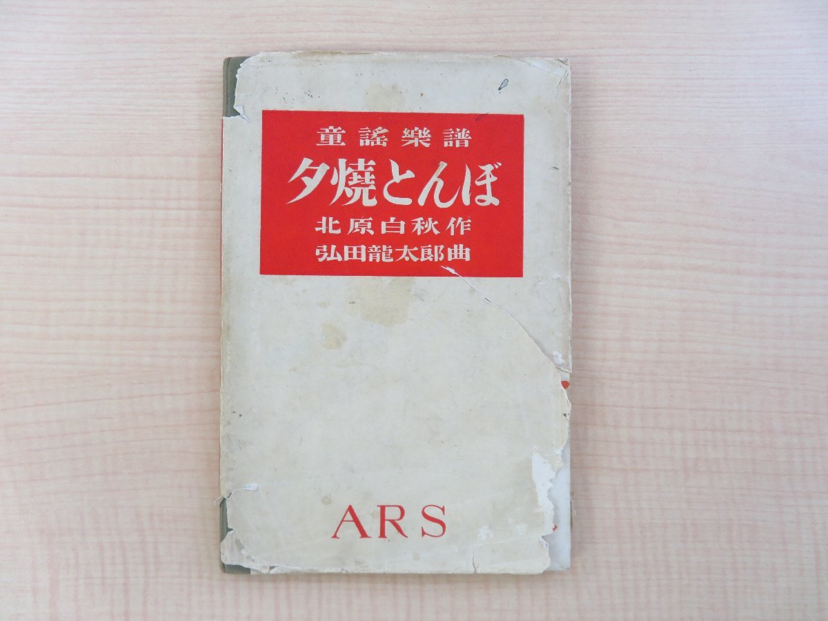 北原白秋作 引田龍太郎曲 矢部季画『夕焼とんぼ 童謡楽譜』大正13年 アルス刊（12版）彩色木版画装_画像1