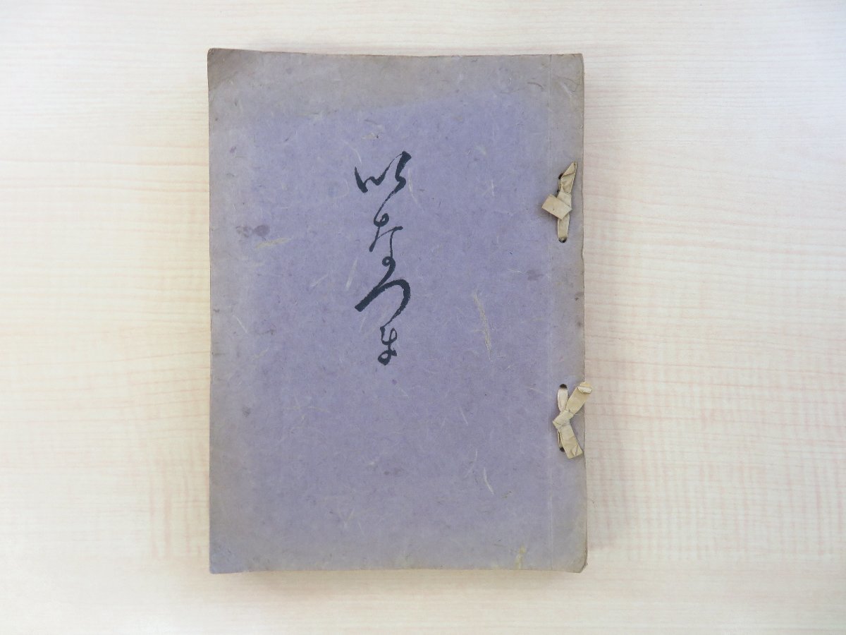 2024年のクリスマス 雲電吟社同人句集』昭和10年 奈倉梧月選(正岡子規弟子)『稲妻 雲電吟社同人著 雲電倶楽部刊(島根県松江市)出雲俳壇 俳書 俳句 和書