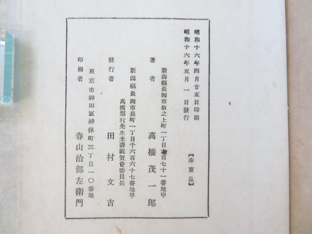 高橋茂一郎（高橋翠村）山田準（山田済斎）序『続静雲精舎文詩 単』昭和16年 田村文吉刊（新潟県長岡市）漢詩集 長岡の漢学者_画像9