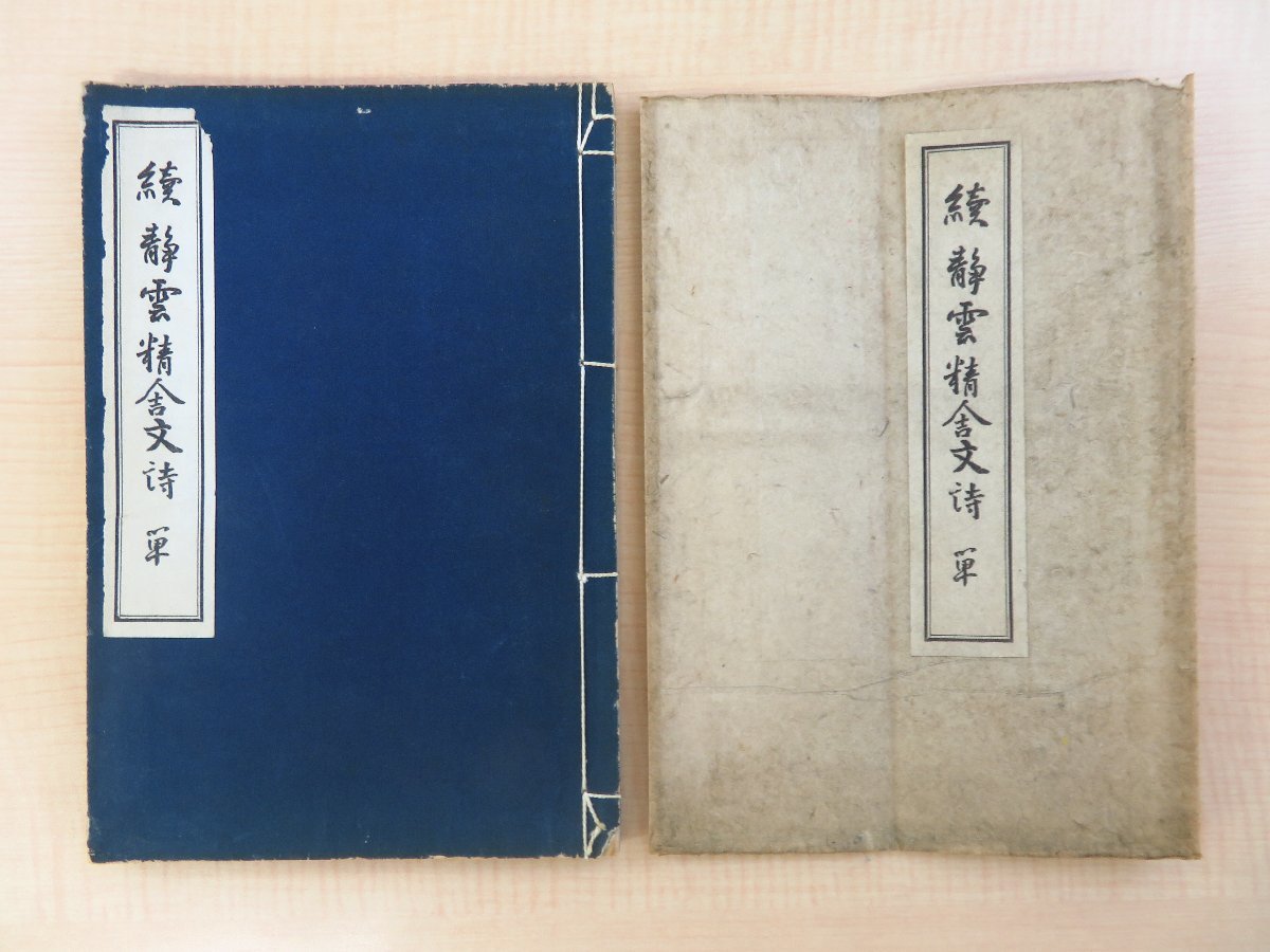 爆買いしたくなる 高橋茂一郎(高橋翠村)山田準(山田済斎)序『続静雲精舎文詩 和書