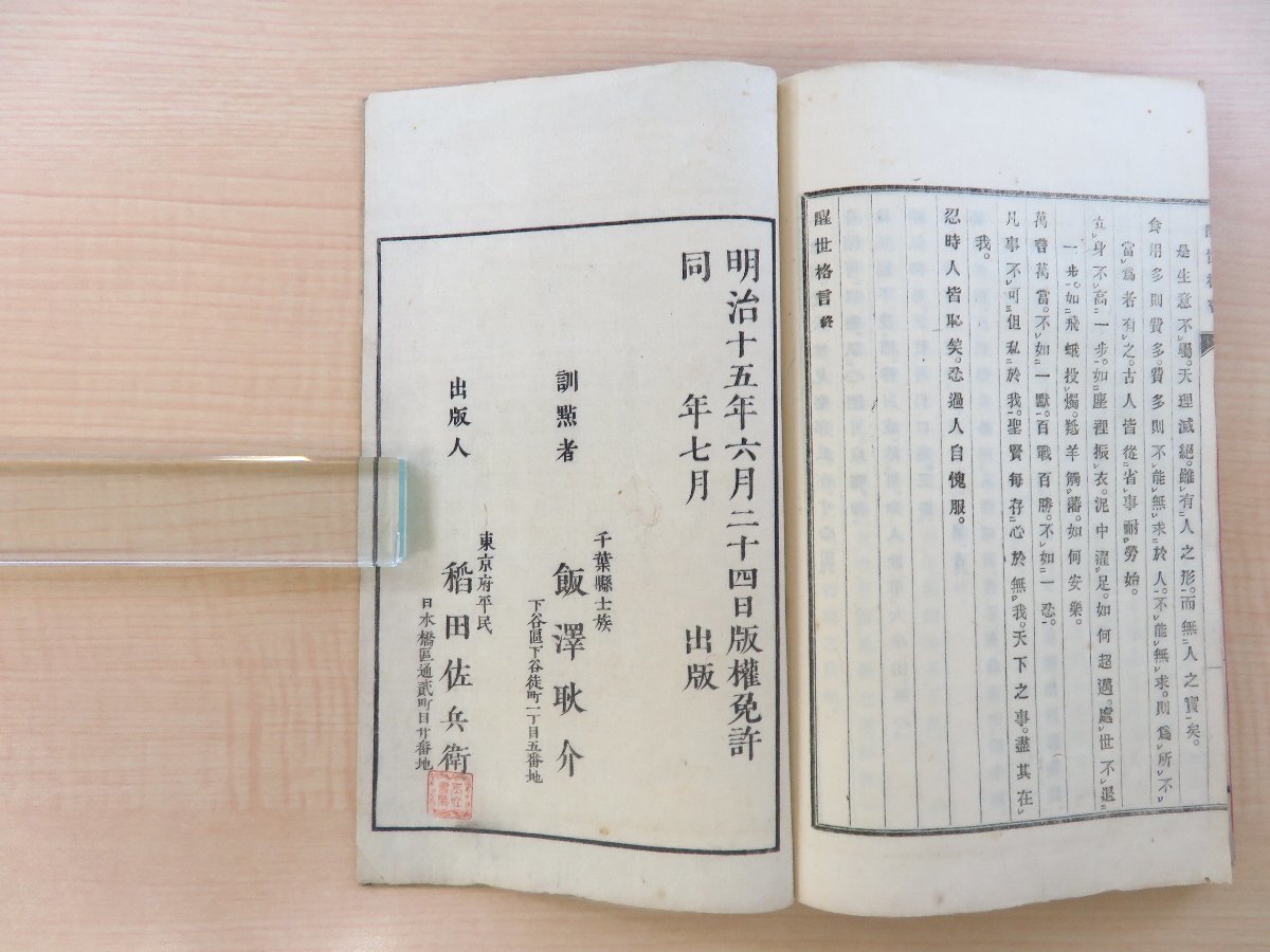 『1年保証』 中国清無名氏編 西村茂樹序 飯沢耿介訓点『醒世格言 全』明治15 和書