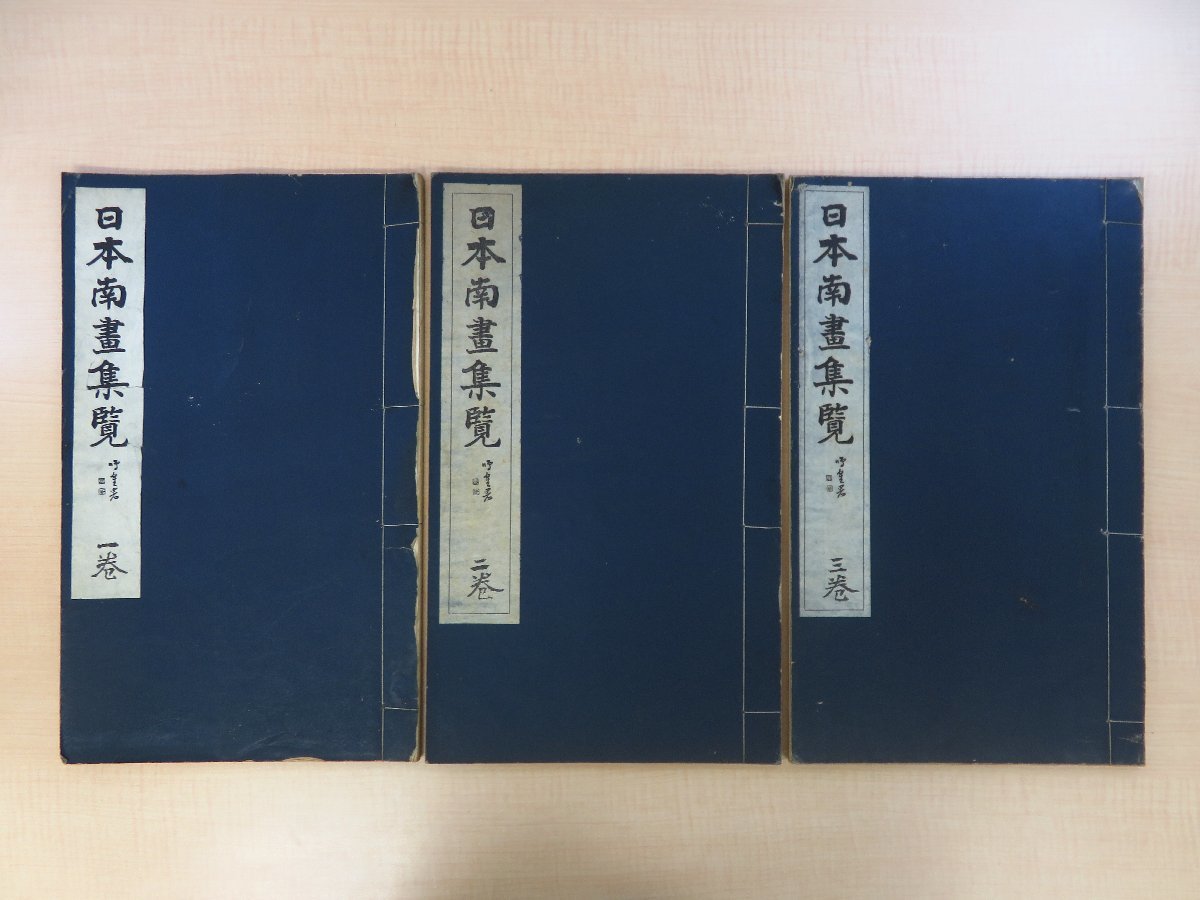 特価ブログのポータルサイト 与謝蕪村 池大雅 井原雲涯編『日本南画集覧』(全3冊揃)大正8年晩翠軒 谷文晁 帆足杏雨他 浦上玉堂 菅茶山 渡辺崋山 中林竹洞 田能村竹田 和書