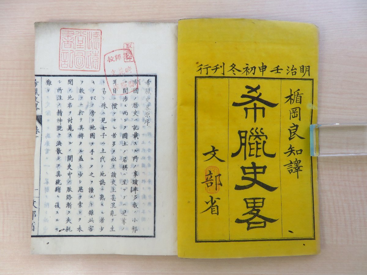 2024特集 9270円 明治 文部省刊 楯岡良知『希臘史略』(7冊)明治5-9年 和書