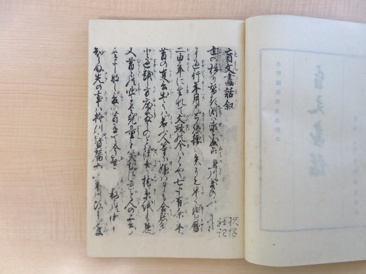 図説復版会編 木村捨三解説『盲文画話 水野廬朝筆風俗絵本』昭和 図説復版会編 木村捨三解説『盲文画話 水野廬朝筆風俗絵本』昭和