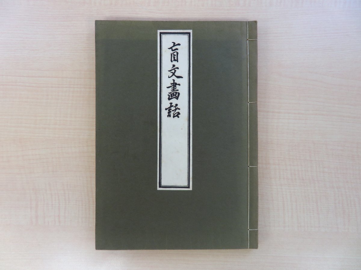 新しいスタイル 図説復版会編 木村捨三解説『盲文画話 浮世絵師 職業図譜 江戸時代和本復刻版 巧芸社刊 水野廬朝筆風俗絵本』昭和11年 和書