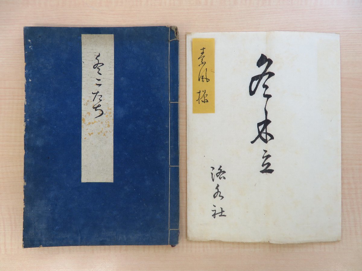 洛水社中編『花本芹舎翁追善 冬木立』明治23年 遠藤源四郎他刊（京都）明治時代和本 八木芹舎追悼発句集 俳諧書 俳書 俳句 連歌 成田蒼_画像1