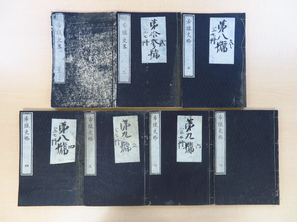 【楽天スーパーセール】 楯岡良知『希臘史略』(7冊)明治5-9年 文部省刊 ギリシア地図入 古代ギリシア文明史 明治初期の本格的なギリシア史書 明治時代和本 和書
