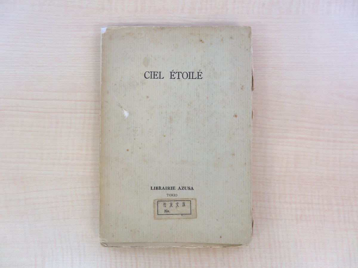 【感謝価格】 竹友藻風旧蔵書 神部孝・小林龍雄編『CIEL ETOILE』昭和5年 その他