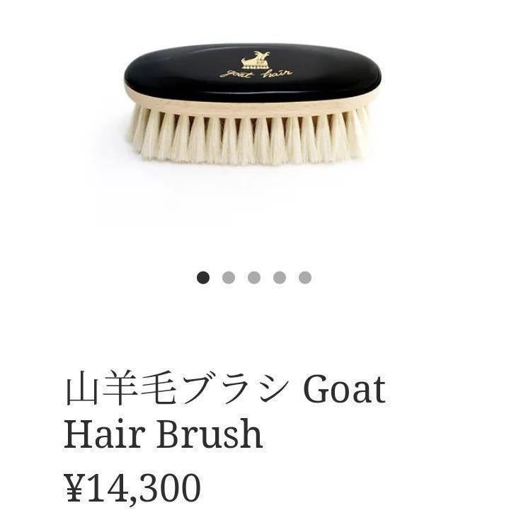 山羊毛ブラシ Goat Hair Brush 靴ブラシ-