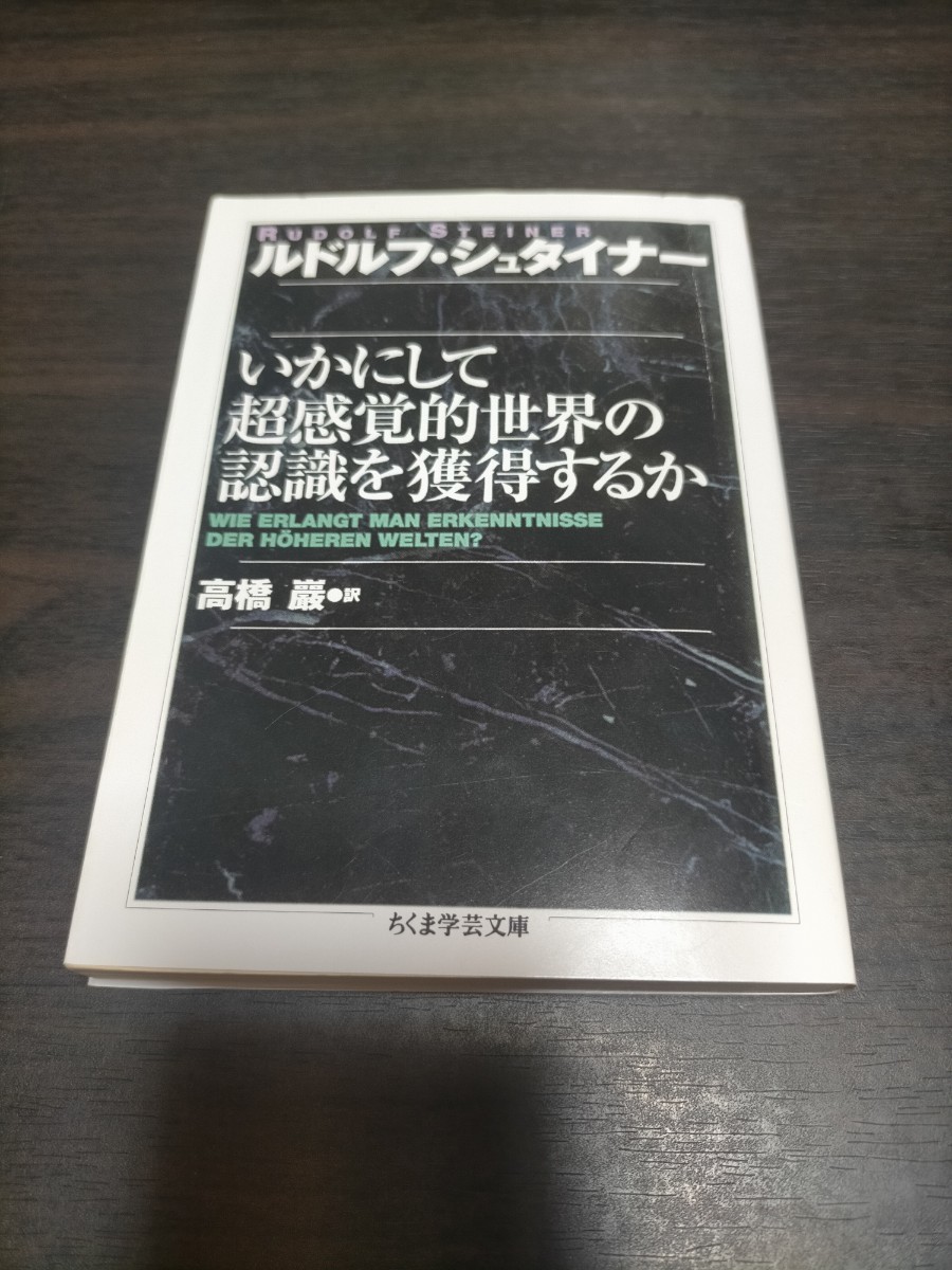 いかにして超感覚的世界の認識を獲得するか （ちくま学芸文庫） ルドルフ・シュタイナー／著　高橋巌／訳　保管b_画像1