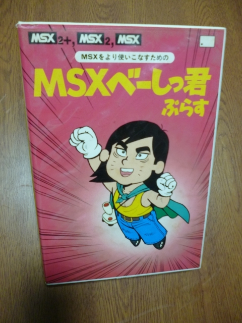 人気アイテム MSX２+ MSX2 MSX MSXべーしっ君ぷらす 株式会社アスキー