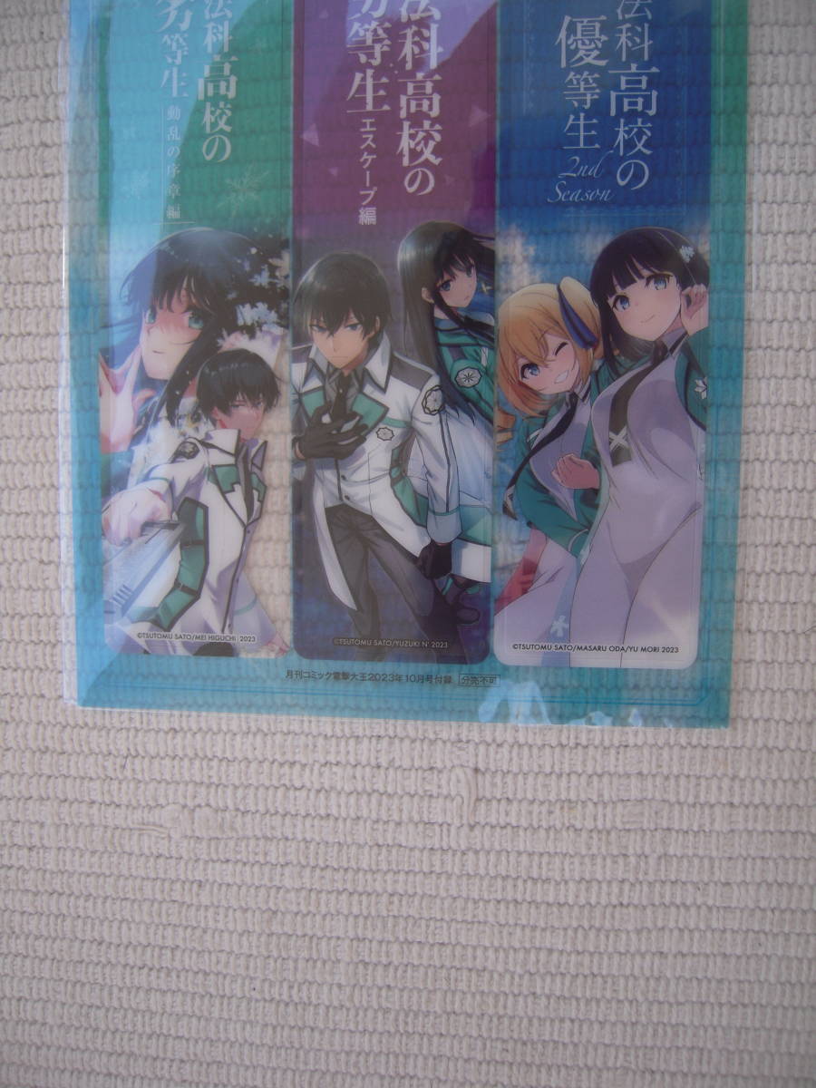 月刊コミック電撃大王　2023年10月号　特別付録　特製クリアブックマーカー　魔法科高校の劣等生シリーズ　全３種セット　未開封新品　新品_画像4