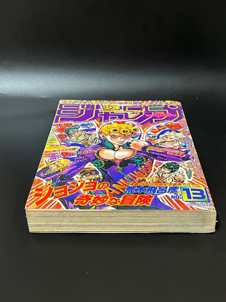 少年ジャンプ　ジョジョ10周年　1997年13号