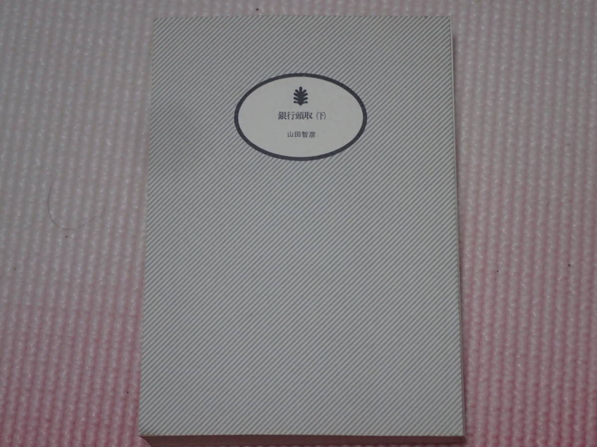 「銀行頭取（下）」山田智彦/著　講談社文庫　カバーなし_画像1