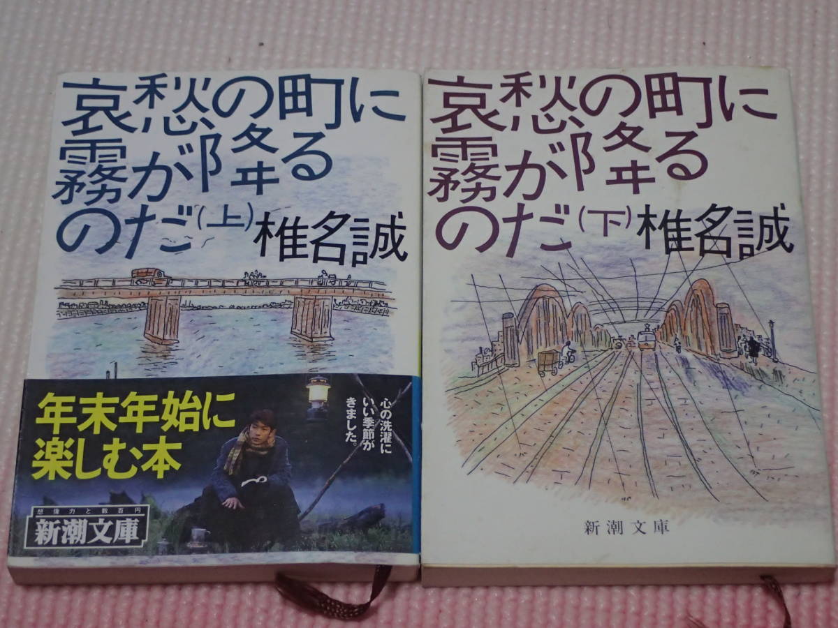 上下巻2冊セット「哀愁の町に霧が降るのだ」椎名誠/著　新潮文庫_画像1
