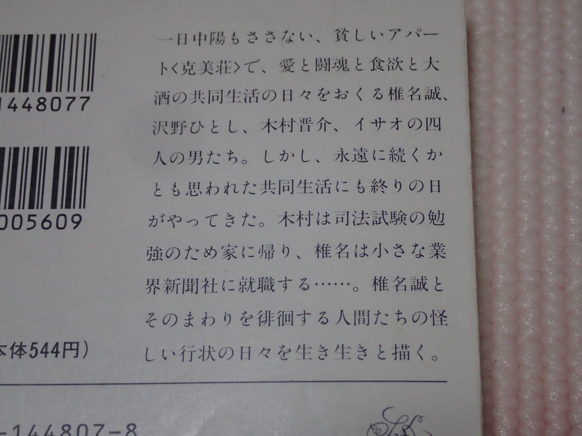 上下巻2冊セット「哀愁の町に霧が降るのだ」椎名誠/著　新潮文庫_画像5