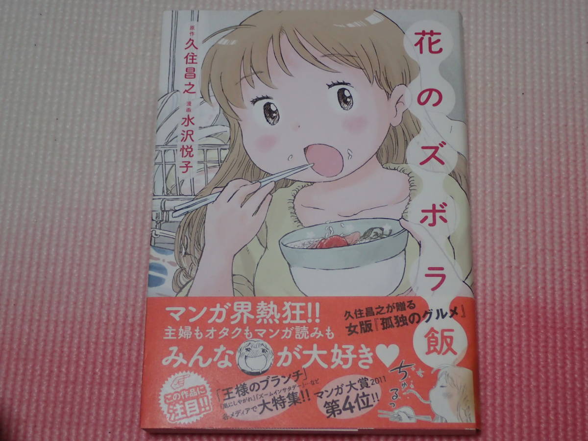 2冊セット「花のズボラ飯①~②」久住昌之/原作　水沢悦子/漫画　秋田書店_画像1