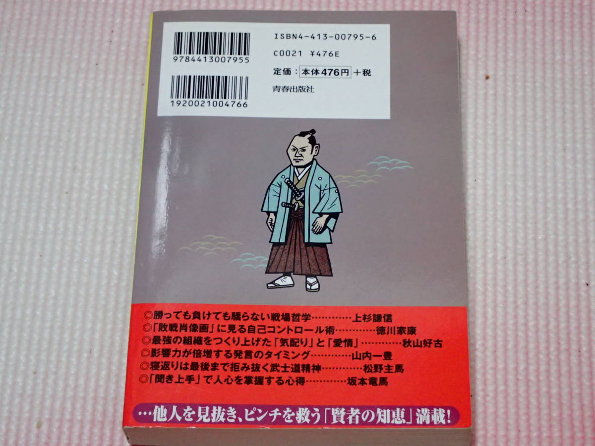 「日本人が知らなかった　歴史の知恵袋」歴史の謎研究会/編　青春出版社_画像2