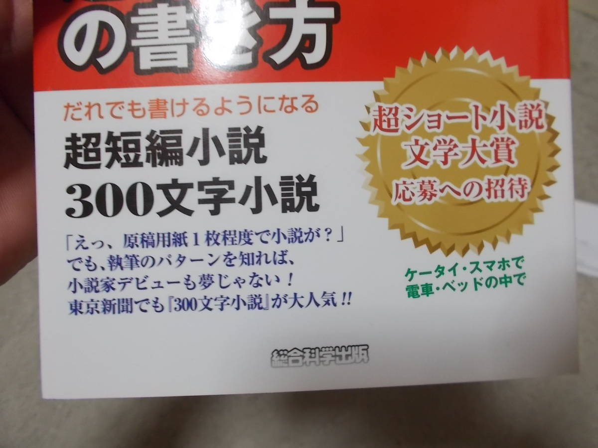 超ショート小説の書き方　テンプレート式「書ける・読ませる・面白い」　高橋フミアキ(2015年)送料116円　_画像3