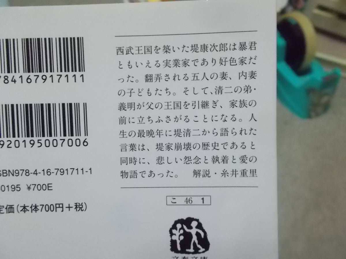 堤 清二　罪と業　最後の「告白」　児玉博(文春文庫2021年)送料114円　大宅壮一ノンフィクション賞受賞_画像3