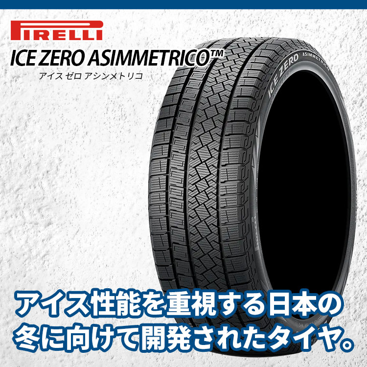 2022～2023年製 スタッドレス 4本セット ピレリ ICE ZERO A 225/55R17 選べるホイール 17x7.0J 5/114.3 スカイライン V37_画像7