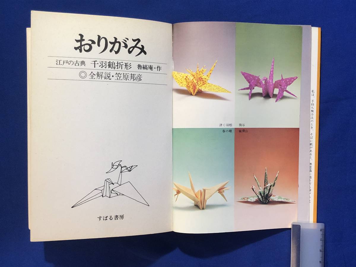 reCJ733sa*[ оригами 2 тысяч перо журавль . форма Edo. классика ... произведение ....... книжный магазин Showa 51 год 