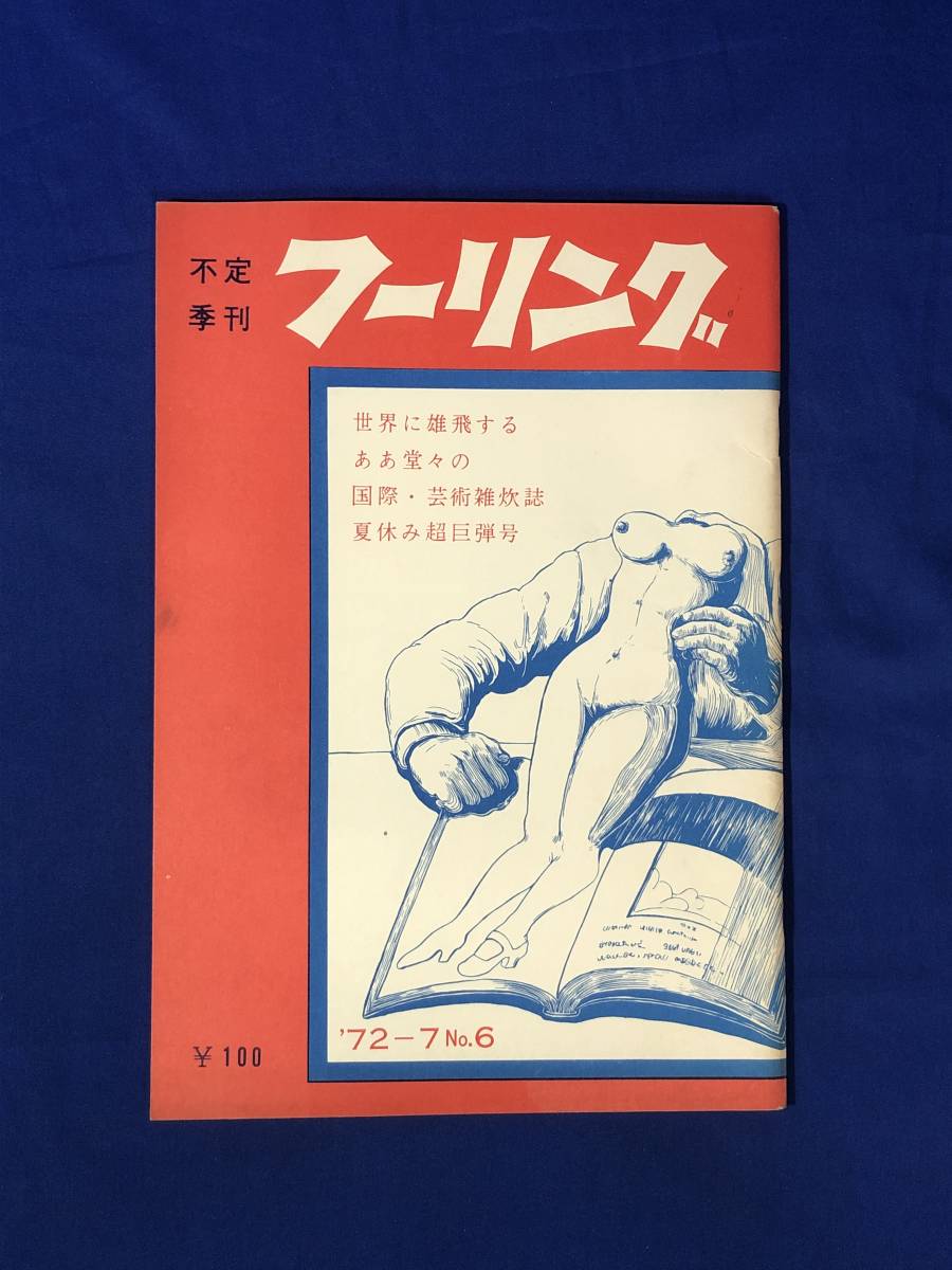 CJ1003ア●フーリング 1972年7月号 No.6 フーリラ社 木村孝太/所ゆきよし/カハただし_画像1