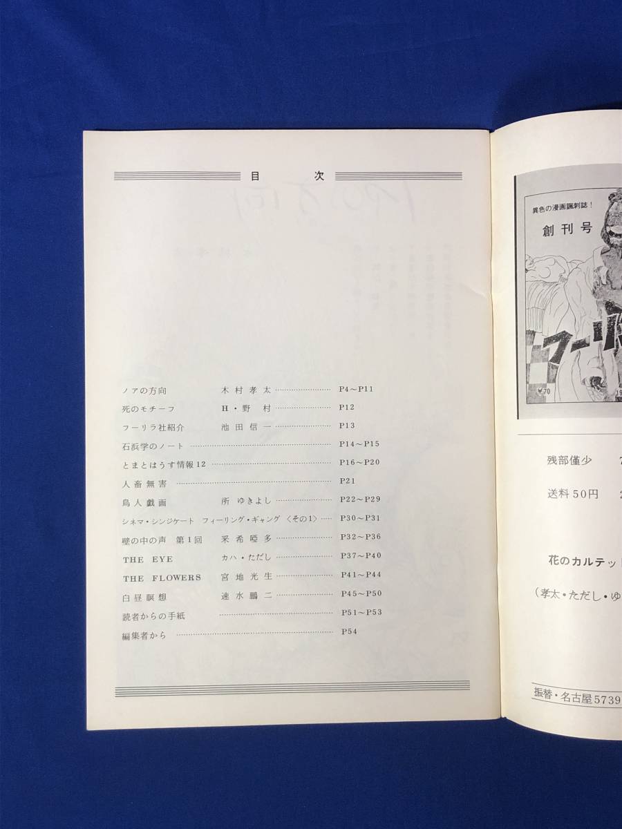 CJ1003ア●フーリング 1972年7月号 No.6 フーリラ社 木村孝太/所ゆきよし/カハただし_画像2