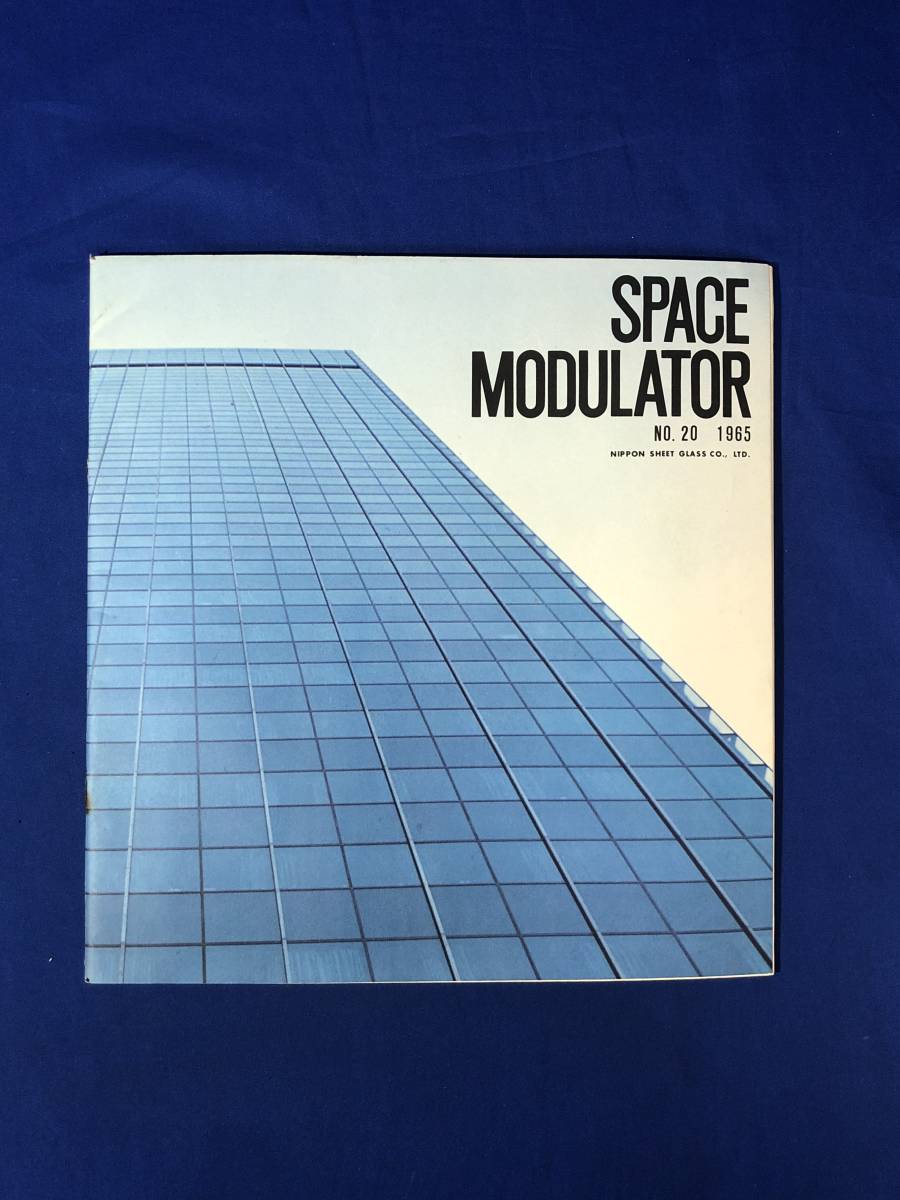 CJ998ア●SPACE MODULATOR No.20 1965年 日本板硝子株式会社 特集:ニューヨーク/ニューヨークの高層ビル